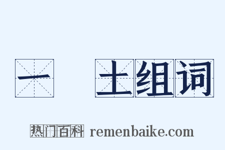 一抔土组词是什么意思的图片